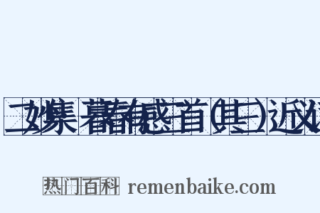 二妙集·暮春有感三首（其三）近义词是什么意思的图片